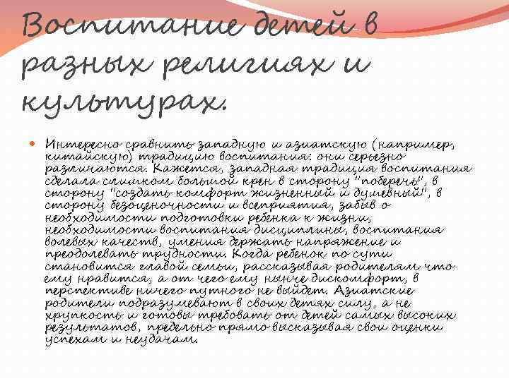 Воспитание детей в разных религиях и культурах. Интересно сравнить западную и азиатскую (например, китайскую)