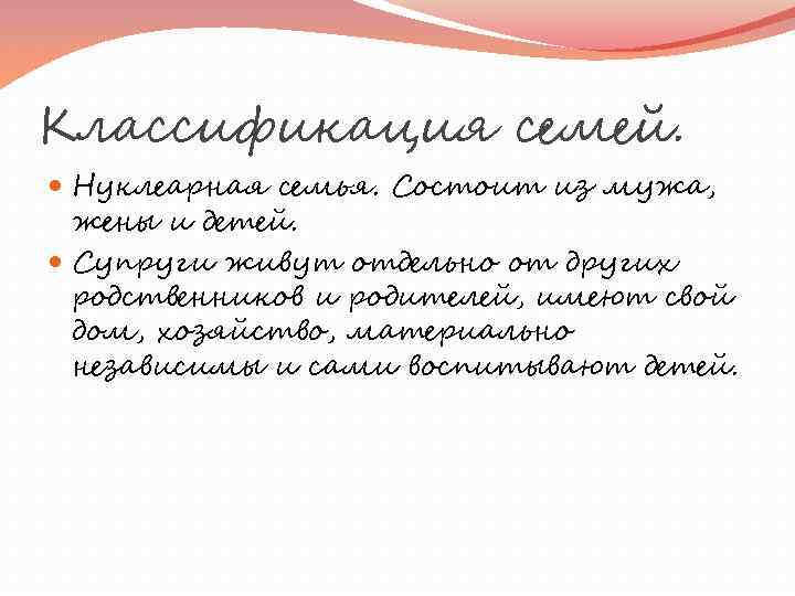 Классификация семей. Нуклеарная семья. Состоит из мужа, жены и детей. Супруги живут отдельно от