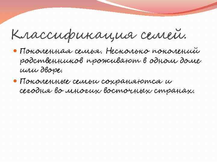 Классификация семей. Поколенная семья. Несколько поколений родственников проживают в одном доме или дворе. Поколенные