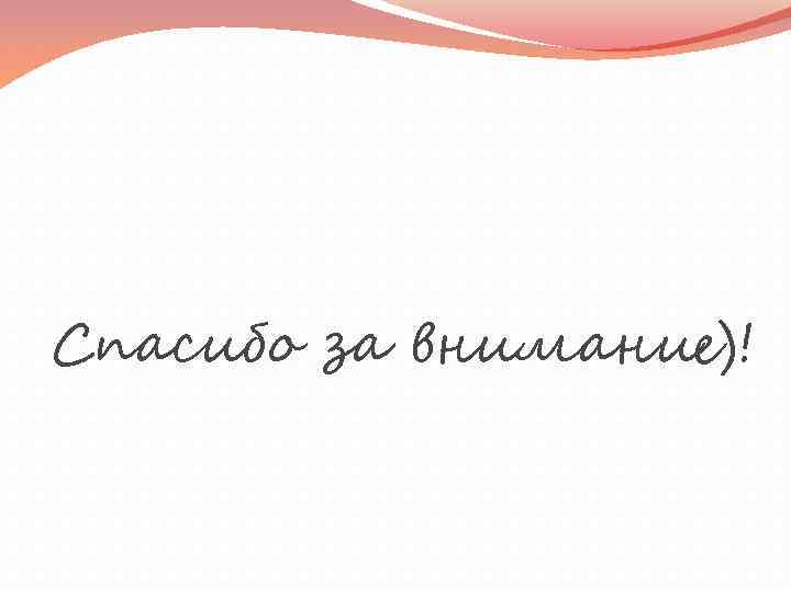 Спасибо за внимание)! 