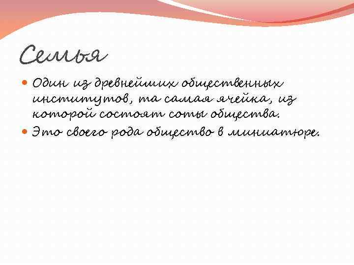 Семья Один из древнейших общественных институтов, та самая ячейка, из которой состоят соты общества.