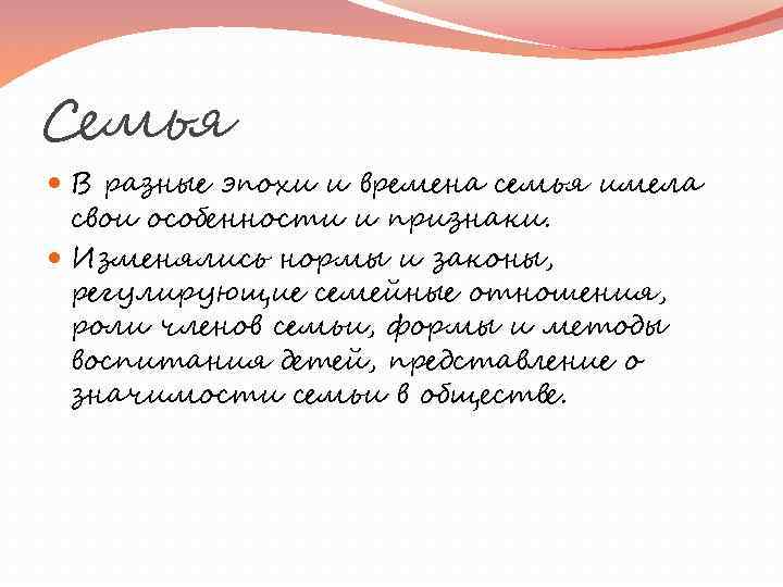 Семья В разные эпохи и времена семья имела свои особенности и признаки. Изменялись нормы
