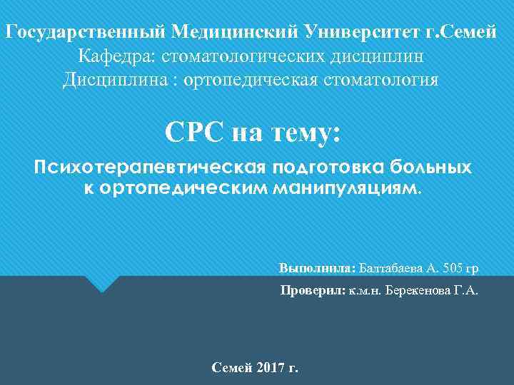 Государственный Медицинский Университет г. Семей Кафедра: стоматологических дисциплин Дисциплина : ортопедическая стоматология СРС на