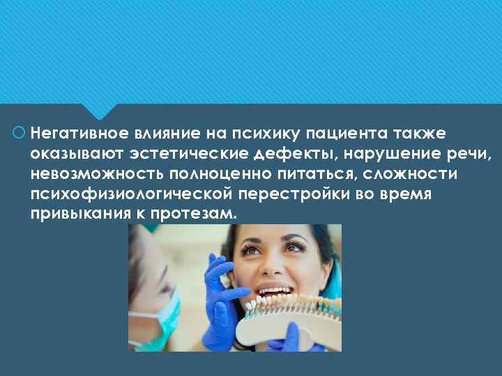  Негативное влияние на психику пациента также оказывают эстетические дефекты, нарушение речи, невозможность полноценно
