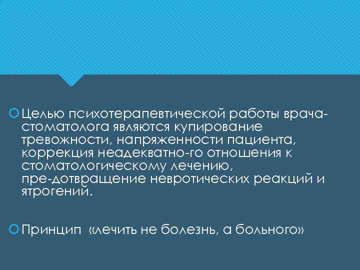  Целью психотерапевтической работы врача стоматолога являются купирование тревожности, напряженности пациента, коррекция неадекватно го