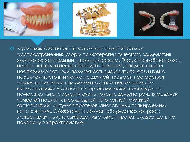  В условиях кабинетов стоматологии одной из самых распространенных форм психотерапев тического воздействия является