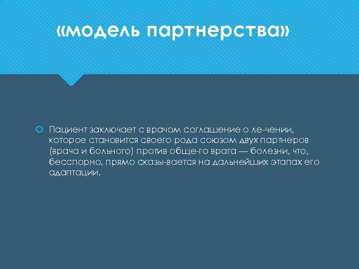 «модель партнерства» Пациент заключает с врачом соглашение о ле чении, которое становится своего