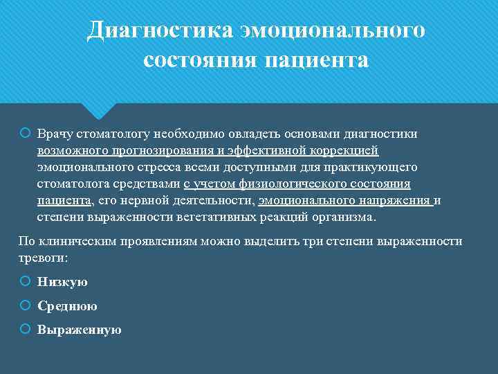 Диагностика эмоционального состояния пациента Врачу стоматологу необходимо овладеть основами диагностики возможного прогнозирования и эффективной