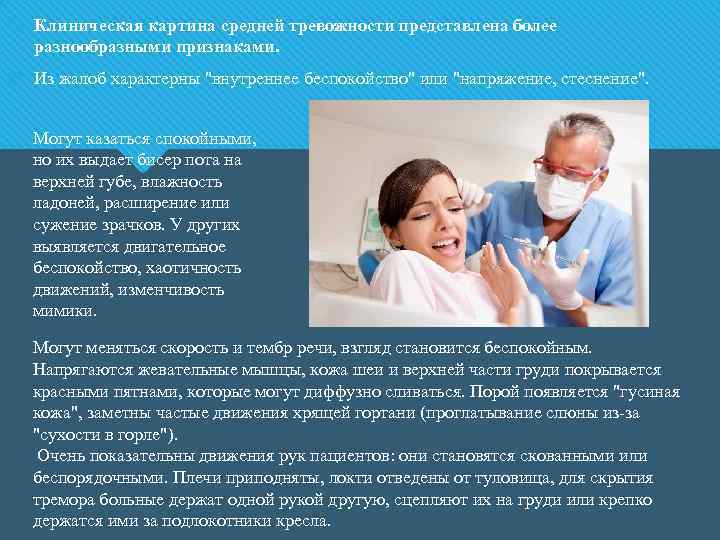 Клиническая картина средней тревожности представлена более разнообразными признаками. Из жалоб характерны 