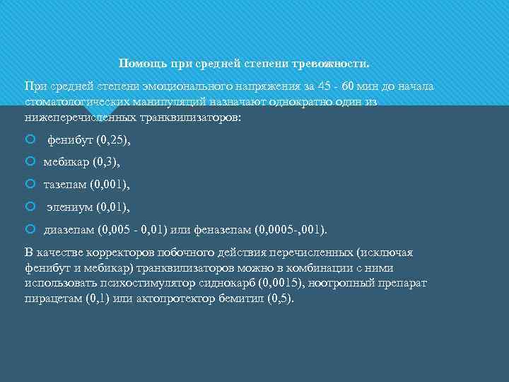 Помощь при средней степени тревожности. При средней степени эмоционального напряжения за 45 - 60
