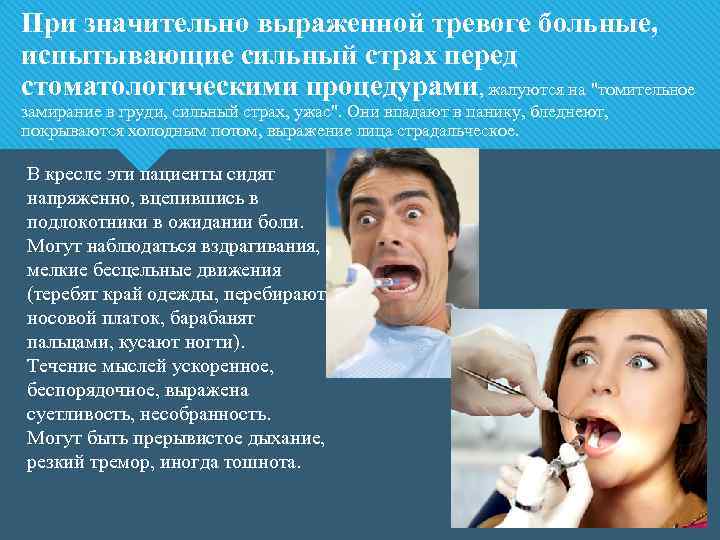 При значительно выраженной тревоге больные, испытывающие сильный страх перед стоматологическими процедурами, жалуются на 