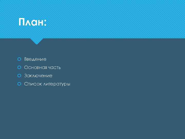 План: Введение Основная часть Заключение Список литературы 