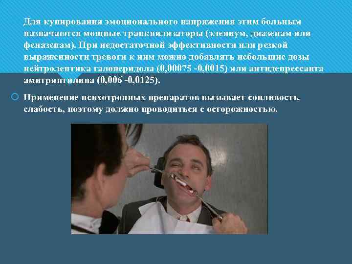  Для купирования эмоционального напряжения этим больным назначаются мощные транквилизаторы (элениум, диазепам или феназепам).