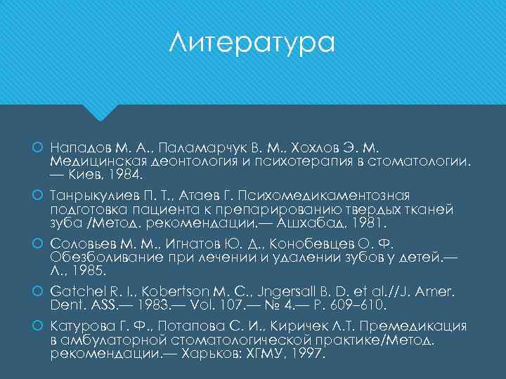 Литература Нападов М. А. , Паламарчук В. М. , Хохлов Э. М. Медицинская деонтология