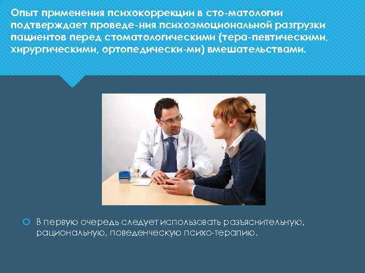 Опыт применения психокоррекции в сто матологии подтверждает проведе ния психоэмоциональной разгрузки пациентов перед стоматологическими
