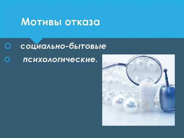 Мотивы отказа социально-бытовые психологические. 