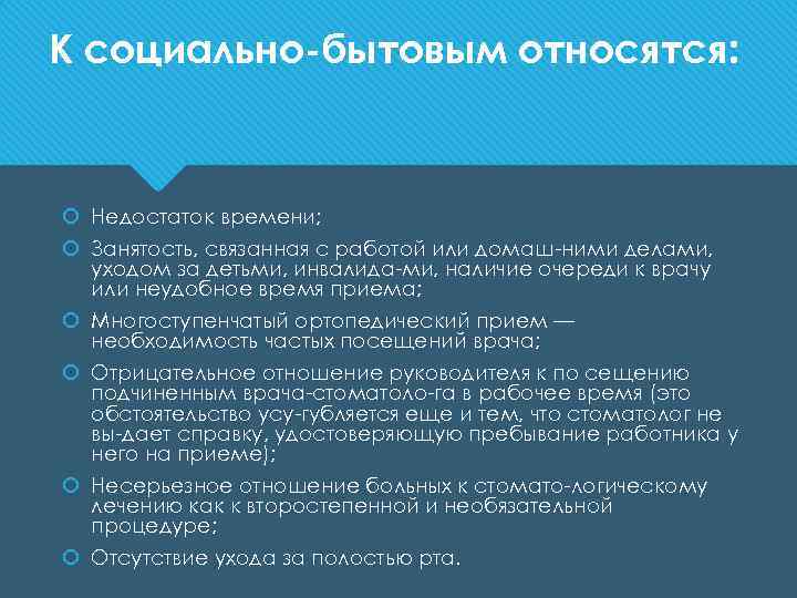 К социально бытовым относятся: Недостаток времени; Занятость, связанная с работой или домаш ними делами,
