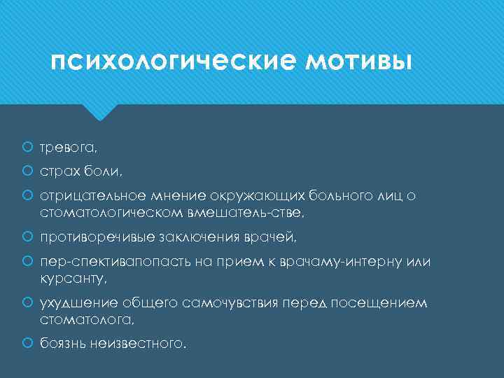 психологические мотивы тревога, страх боли, отрицательное мнение окружающих больного лиц о стоматологическом вмешатель стве,
