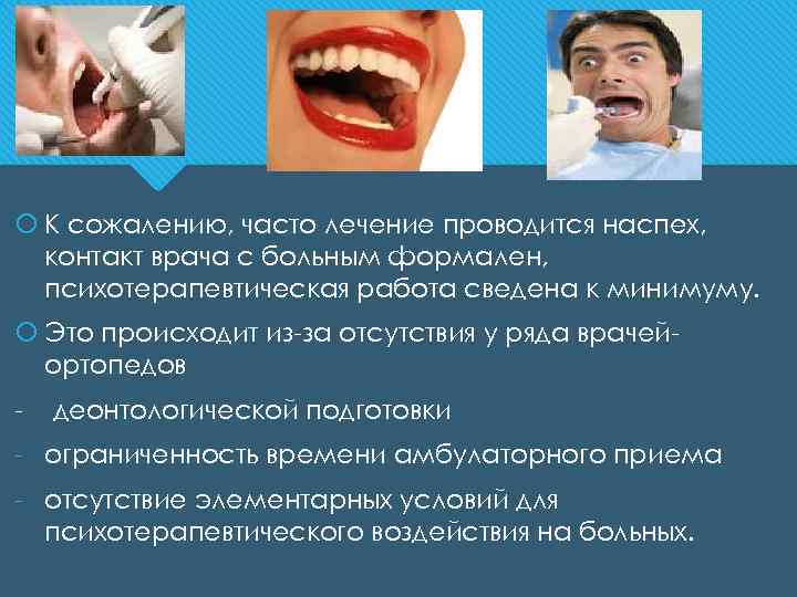  К сожалению, часто лечение проводится наспех, контакт врача с больным формален, психотерапевтическая работа