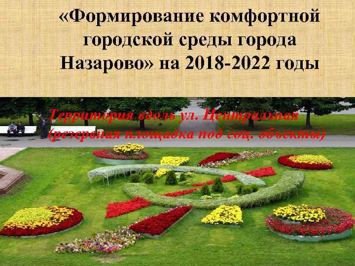  «Формирование комфортной городской среды города Назарово» на 2018 -2022 годы Территория вдоль ул.