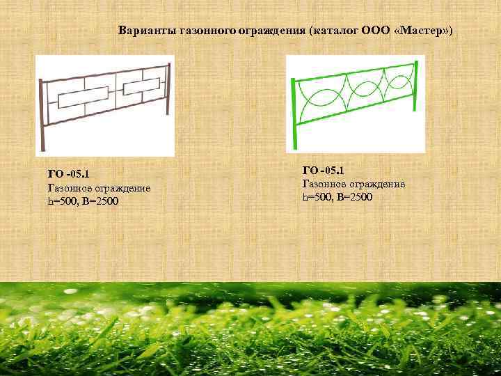 Варианты газонного ограждения (каталог ООО «Мастер» ) ГО -05. 1 Газонное ограждение h=500, B=2500