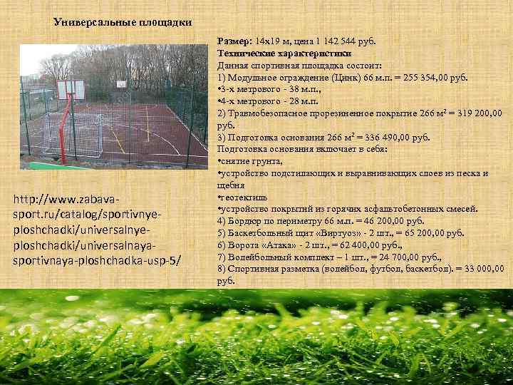 Универсальные площадки http: //www. zabavasport. ru/catalog/sportivnyeploshchadki/universalnayasportivnaya-ploshchadka-usp-5/ Размер: 14 х19 м, цена 1 142 544