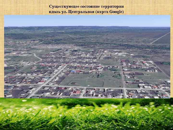 Существующее состояние территории вдоль ул. Центральная (карта Google) 