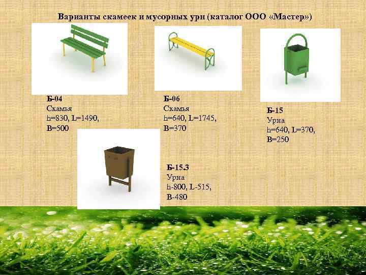 Варианты скамеек и мусорных урн (каталог ООО «Мастер» ) Б-04 Скамья h=830, L=1490, B=500