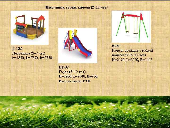 Песочница, горка, качели (2– 12 лет) К-04 Качели двойные с гибкой подвеской (6– 12