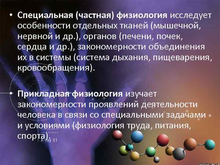  • Специальная (частная) физиология исследует особенности отдельных тканей (мышечной, нервной и др. ),
