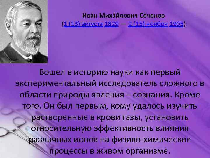 Ива н Миха йлович Се ченов (1 (13) августа 1829 — 2 (15) ноября