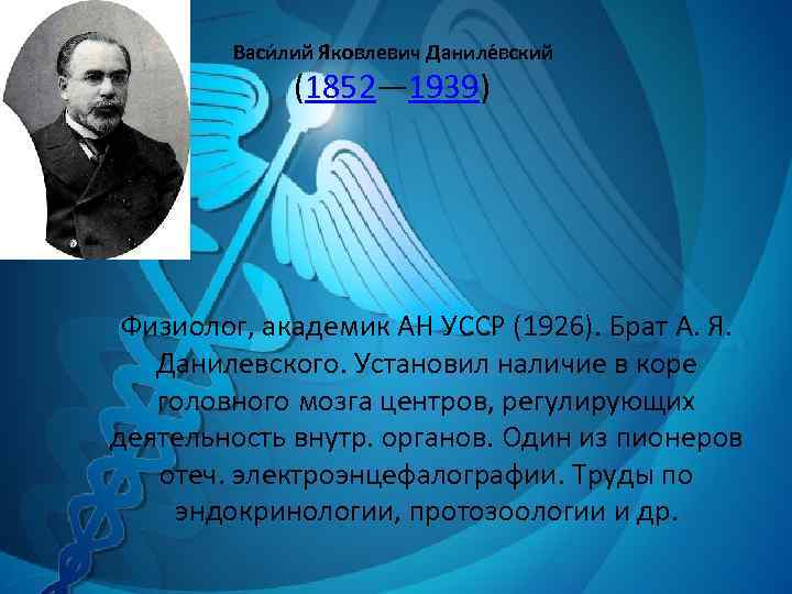 Васи лий Я ковлевич Даниле вский (1852— 1939) Физиолог, академик АН УССР (1926). Брат