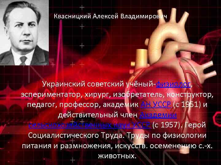 Квасницкий Алексей Владимирович Украинский советский учёный-физиолог, эспериментатор, хирург, изобретатель, конструктор, педагог, профессор, академик АН