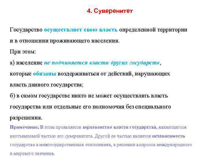 1 суверенитет государства. Пример суверенитета государства. Верховная власть на определенной территории. Суверенное государство примеры. Суверенитет государства проявляется в.