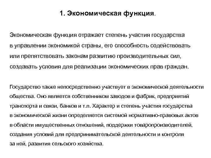 1. Экономическая функция отражает степень участия государства в управлении экономикой страны, его способность содействовать