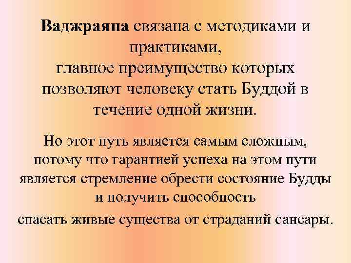 Ваджраяна связана с методиками и практиками, главное преимущество которых позволяют человеку стать Буддой в