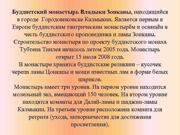 Буддистский монастырь Владыки Зонкавы, находящийся в городе Городовиковске Калмыкии. Является первым в Европе буддистским