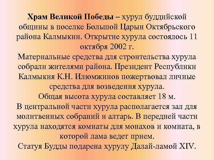 Храм Великой Победы ‒ хурул буддийской общины в поселке Большой Царын Октябрьского района Калмыкии.