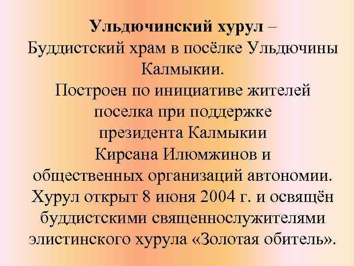 Ульдючинский хурул ‒ Буддистский храм в посёлке Ульдючины Калмыкии. Построен по инициативе жителей поселка