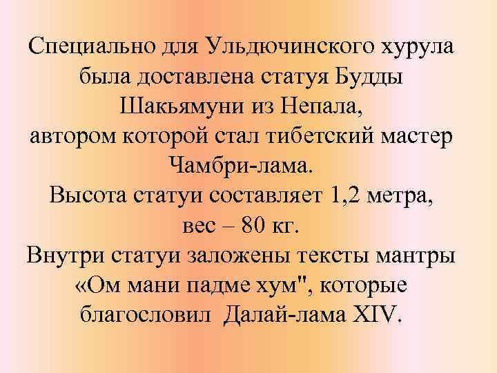 Специально для Ульдючинского хурула была доставлена статуя Будды Шакьямуни из Непала, автором которой стал