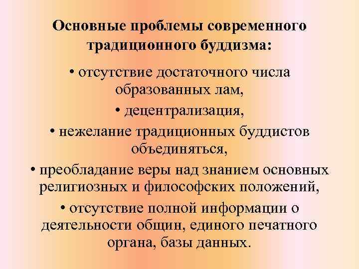 Основные проблемы современного традиционного буддизма: • отсутствие достаточного числа образованных лам, • децентрализация, •