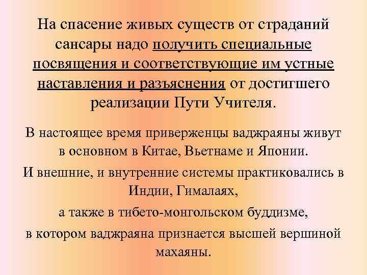 На спасение живых существ от страданий сансары надо получить специальные посвящения и соответствующие им