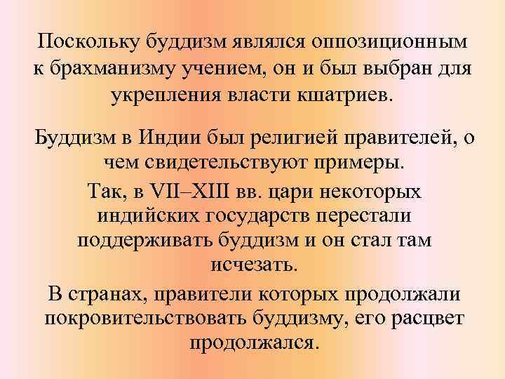 Поскольку буддизм являлся оппозиционным к брахманизму учением, он и был выбран для укрепления власти