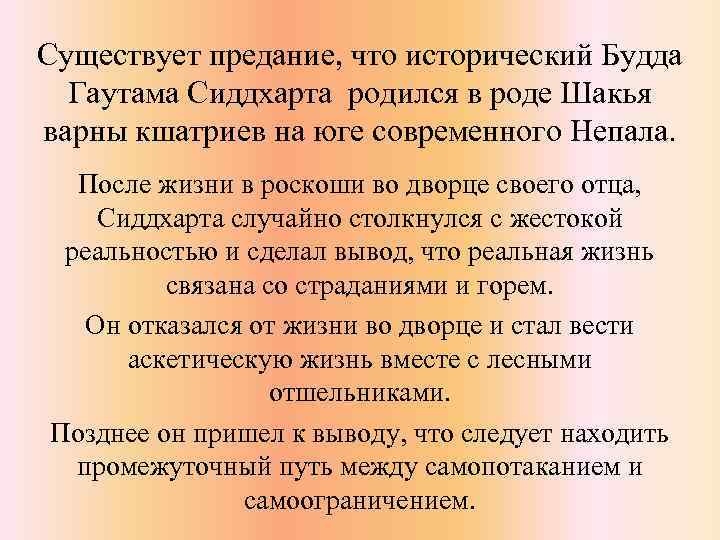 Существует предание, что исторический Будда Гаутама Сиддхарта родился в роде Шакья варны кшатриев на