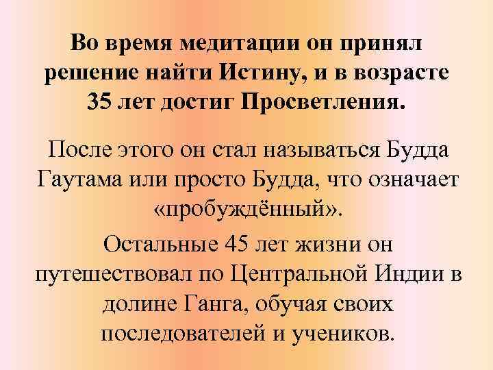 Во время медитации он принял решение найти Истину, и в возрасте 35 лет достиг