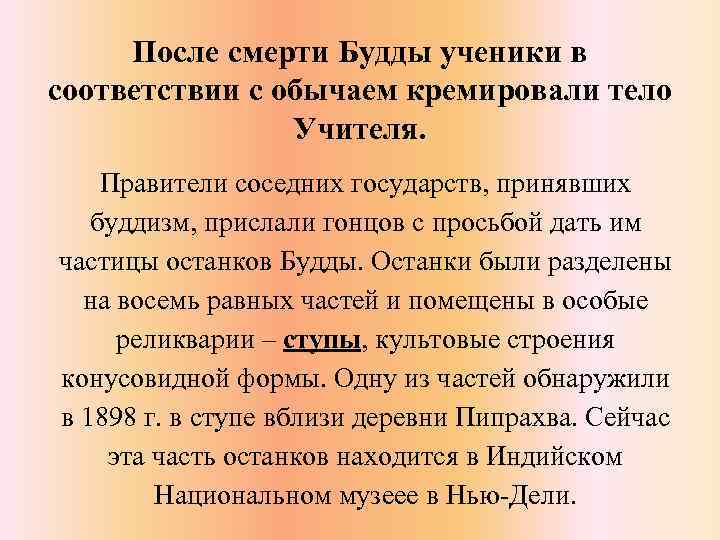 После смерти Будды ученики в соответствии с обычаем кремировали тело Учителя. Правители соседних государств,