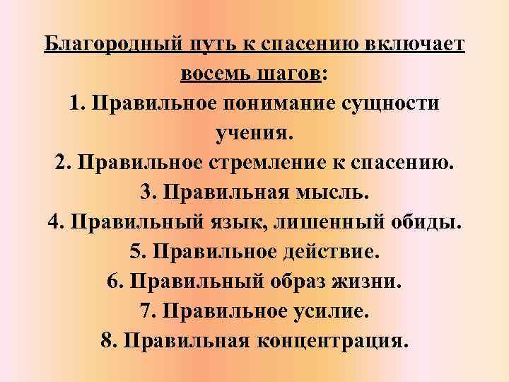 Благородный путь к спасению включает восемь шагов: 1. Правильное понимание сущности учения. 2. Правильное