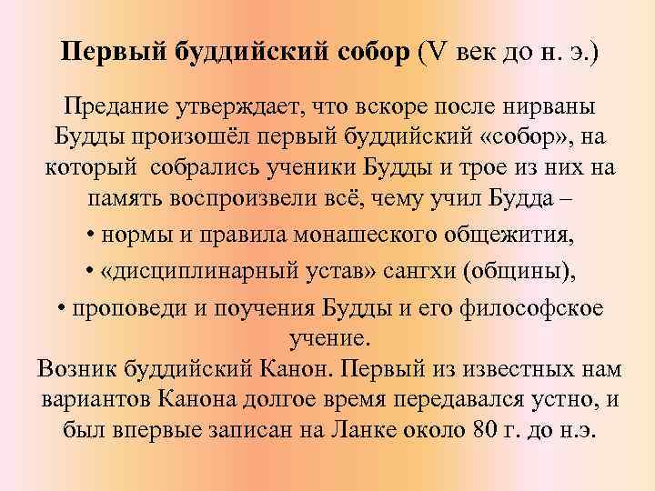 Первый буддийский собор (V век до н. э. ) Предание утверждает, что вскоре после