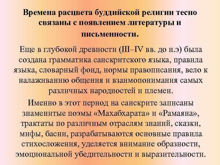Времена расцвета буддийской религии тесно связаны с появлением литературы и письменности. Еще в глубокой