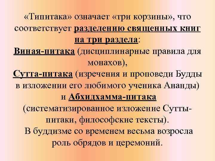  «Типитака» означает «три корзины» , что соответствует разделению священных книг на три раздела: